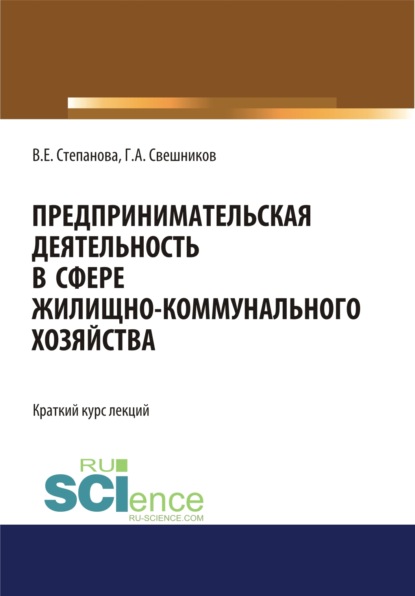 

Предпринимательская деятельность в сфере жилищно-коммунального хозяйства. (Магистратура). Курс лекций.