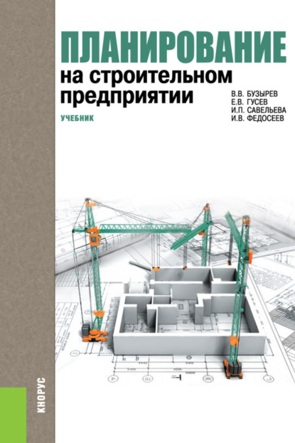 

Планирование на строительном предприятии. (Бакалавриат). Учебник.