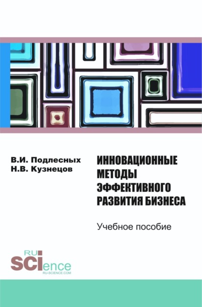

Инновационные методы эффективного развития бизнеса. (Бакалавриат). Учебное пособие