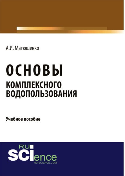 

Основы комплексного водопользования. (Аспирантура). Учебное пособие