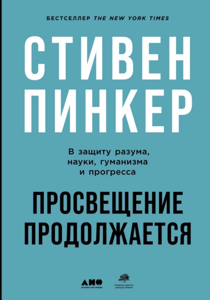 Обложка книги Просвещение продолжается. В защиту разума, науки, гуманизма и прогресса, Стивен Пинкер