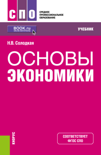 

Основы экономики. (СПО). Учебник