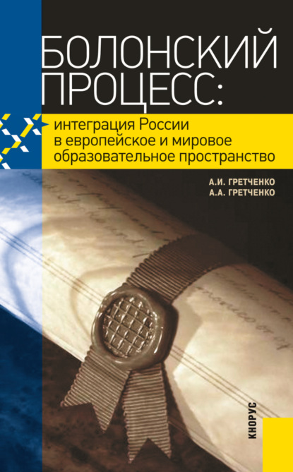 

Болонский процесс: интеграция России в европейское и мировое образовательное пространство. (Бакалавриат, Специалитет). Учебное пособие.