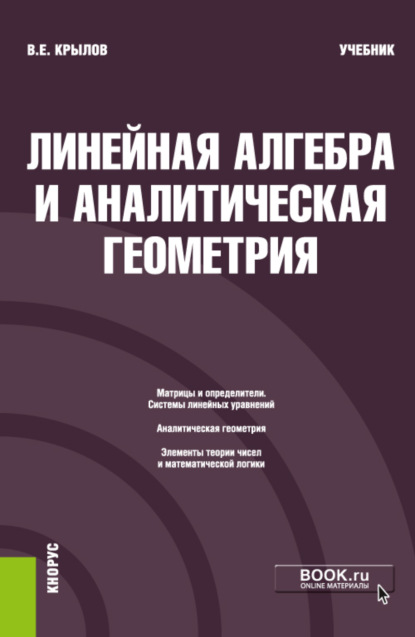 Линейная алгебра и аналитическая геометрия. (Бакалавриат). Учебник