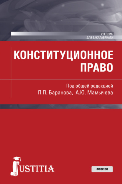 

Конституционное право. (Бакалавриат, Специалитет). Учебник.