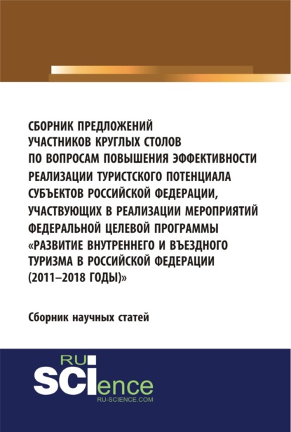 

Сборник предложений участников круглых столов по вопросам повышения эффективности реализации туристского потенциала субъектов российской федерации, участвующих в реализации мероприятий федеральной целевой программы Развитие внутреннего и въездного т