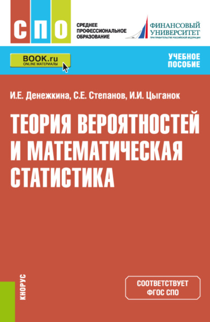

Теория вероятностей и математическая статистика. (СПО). Учебное пособие