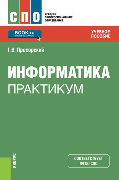 

Информатика. Практикум. (СПО). Учебное пособие