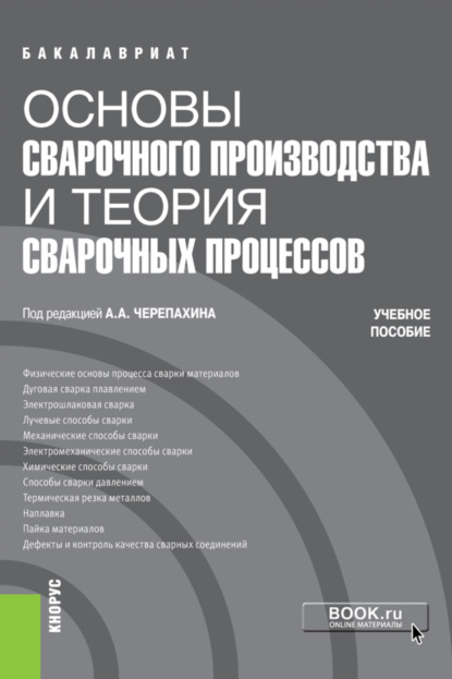 

Основы сварочного производства и теория сварочных процессов. (Бакалавриат). Учебное пособие.