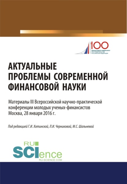 

Актуальные проблемы современной финансовой науки. (Бакалавриат). Научное издание.