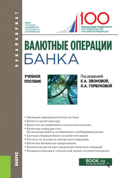

Валютные операции банка. (Бакалавриат). Учебное пособие.