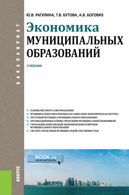 

Экономика муниципальных образований. (Бакалавриат). Учебник.