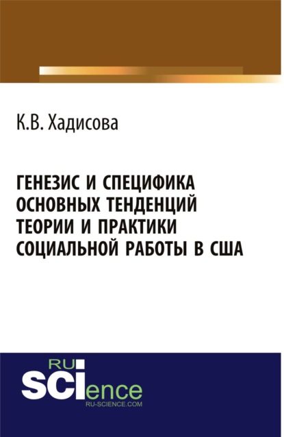 

Генезис и специфика основных тенденций теории и практики социальной работы в США. (Бакалавриат). Монография.