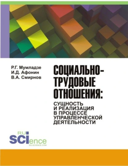 Обложка книги Социально-трудовые отношения: сущность и реализация в процессе управленческой деятельности. (Аспирантура, Бакалавриат). Монография., Роман Георгиевич Мумладзе