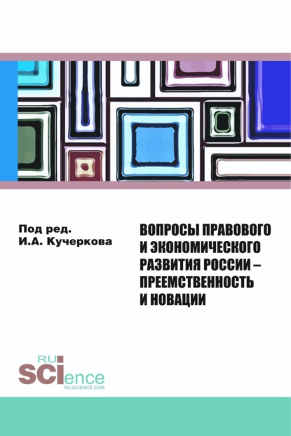 

Вопросы правового и экономического развития России – преемственность и новации. (Дополнительная научная литература). Сборник статей.