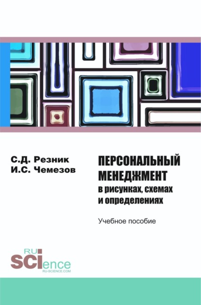 

Персональный менеджмент в рисунках, схемах и определениях. (Бакалавриат). Учебное пособие.