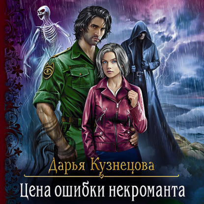 Аудиокнига Цена ошибки некроманта ISBN 