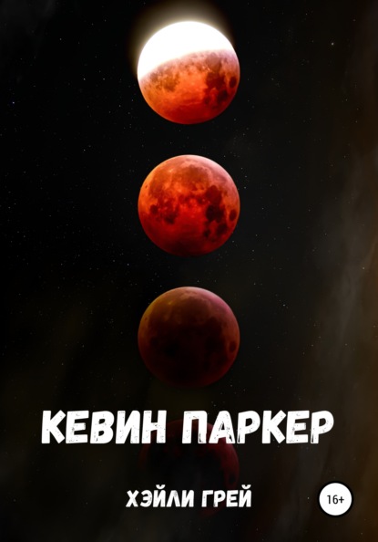 

Кевин Паркер