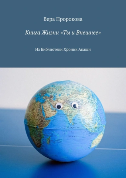 Обложка книги Книга Жизни «Ты и Внешнее». Из Библиотеки Хроник Акаши, Вера Пророкова