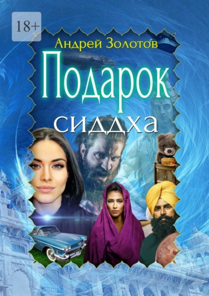 Обложка книги Подарок сиддха, Андрей Золотов