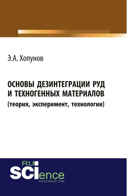 

Основы дезинтеграции руд и техногенных материалов (теория, эксперимент, технологии). (Бакалавриат). Монография