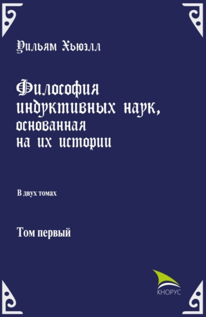 

Философия индуктивных наук, основанная на их истории. Массовое издание