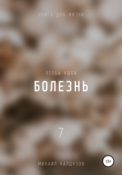 

Чтобы ушла болезнь 7