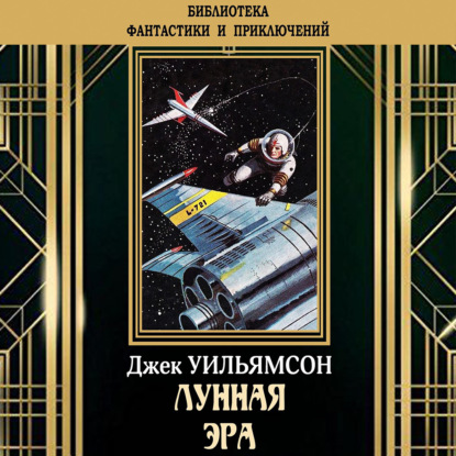 

Лунная эра