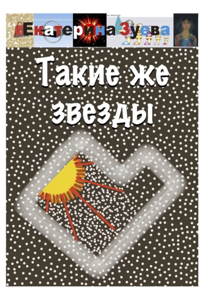 Обложка книги Такие же звезды, Екатерина Зуева