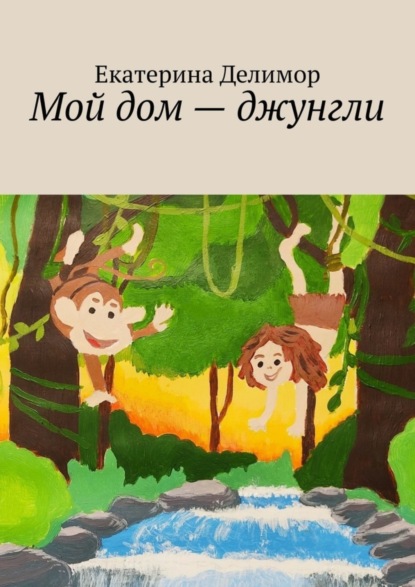 Мой дом - джунгли