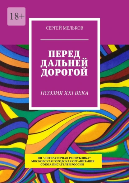 Обложка книги Перед дальней дорогой. Поэзия XXI века, Сергей Мельков