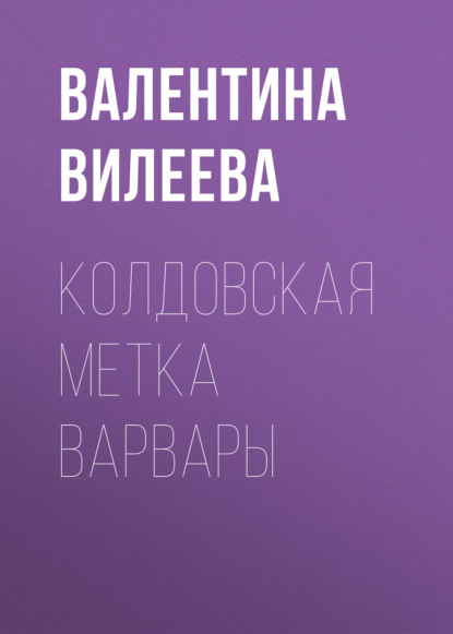 Колдовская метка Варвары (Валентина Вилеева). 