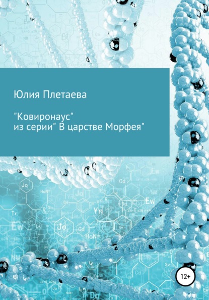 

Ковиронаус