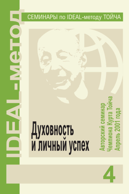 Духовность и личный успех (Чемпион Курт Тойч). 2001, 2019г. 