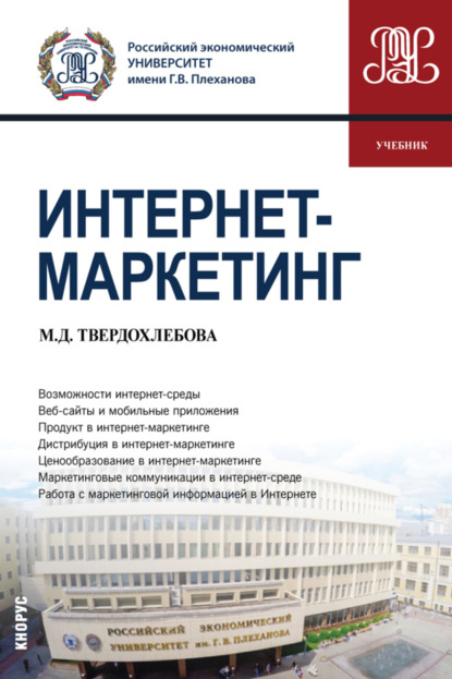 

Интернет-маркетинг. (Бакалавриат). Учебник.