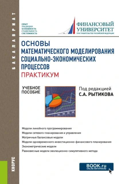 Обложка книги Основы математического моделирования социально-экономических процессов. Практикум. (Бакалавриат). Учебное пособие., Ирина Владленовна Орлова