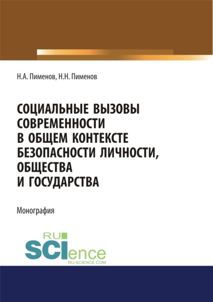 

Социальные вызовы современности в общем контексте безопасности личности, общества и государства. (Аспирантура, Бакалавриат, Магистратура). Монография.