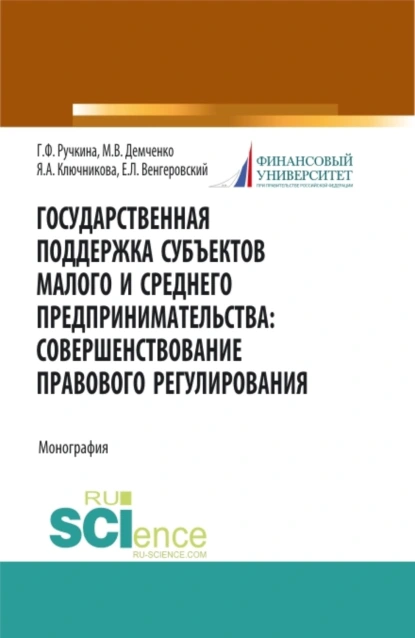 Обложка книги Государственная поддержка субъектов малого предпринимательства: совершенствование правового регулирования. (Бакалавриат, Магистратура). Монография., Евгений Леонидович Венгеровский