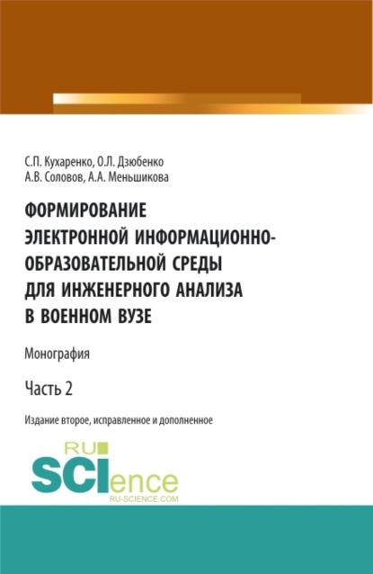 Формирование электронной информационно-образовательной среды для инженерного анализа в военном вузе. Часть 2. Военная подготовка. Монография