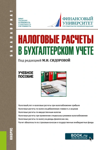 Обложка книги Налоговые расчеты в бухгалтерском учете. (Бакалавриат). Учебное пособие., Екатерина Евгеньевна Листопад