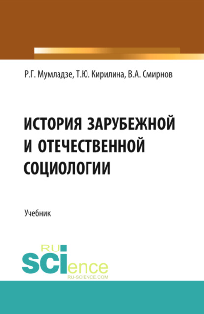 

История зарубежной и отечественной социологии. (Бакалавриат). Учебник.
