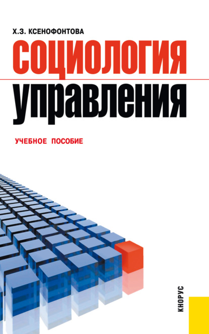 Социология управления. (Бакалавриат). Учебное пособие.