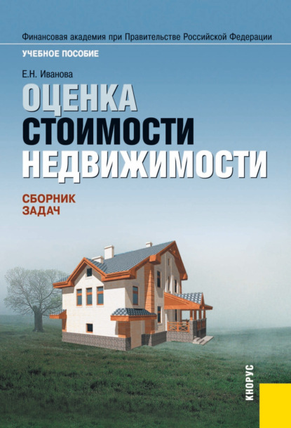 Оценка стоимости недвижимости. Сборник задач. (Бакалавриат, Специалитет). Учебное пособие.