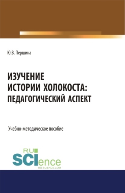 

Изучение истории Холокоста: педагогический аспект. (Магистратура). Учебно-методическое пособие