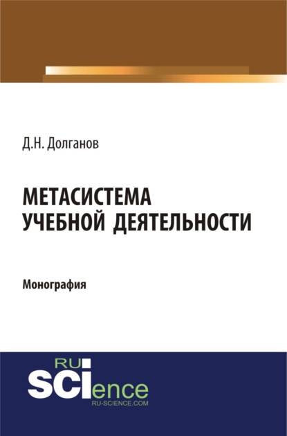 

Метасистема учебной деятельности. (Монография)
