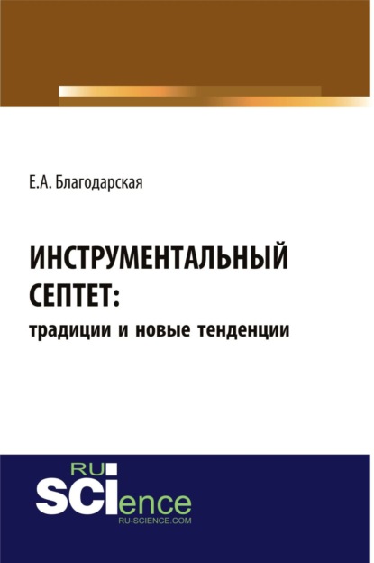 

Инструментальный септет: традиции и новые тенденции. (Бакалавриат). Монография.