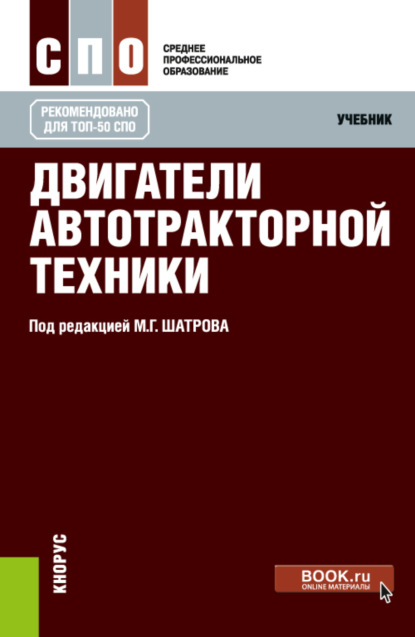 

Двигатели автотракторной техники. (СПО). Учебник.