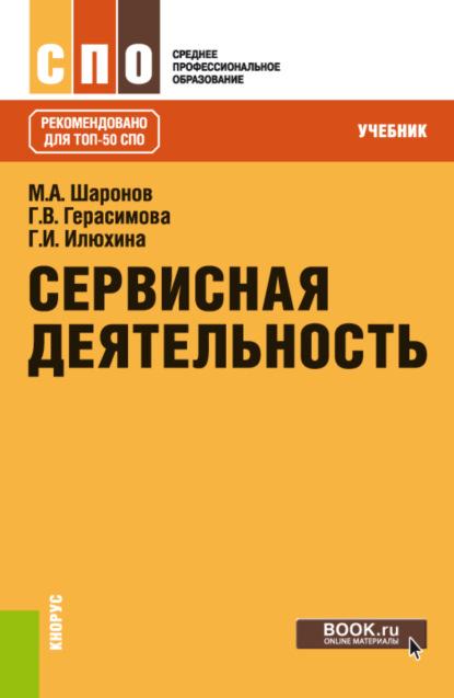 Сервисная деятельность. (СПО). Учебник. - Михаил Александрович Шаронов