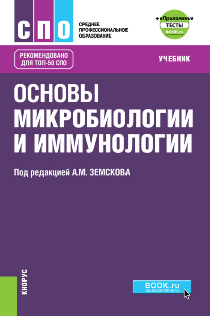 

Основы микробиологии и иммунологии еПриложение: Тесты. (СПО). Учебник.