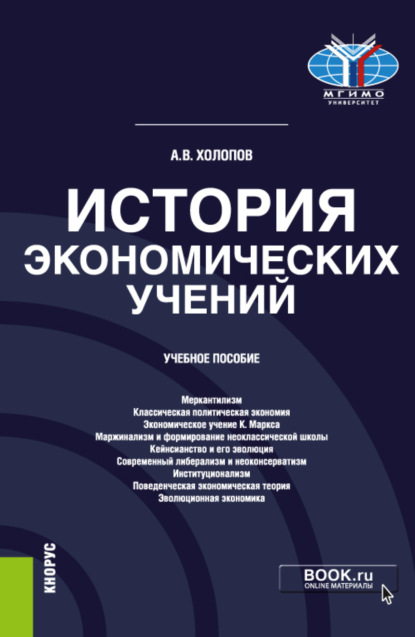 

История экономических учений. (Бакалавриат). Учебное пособие.